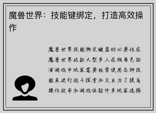 魔兽世界：技能键绑定，打造高效操作