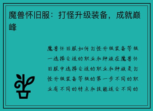 魔兽怀旧服：打怪升级装备，成就巅峰