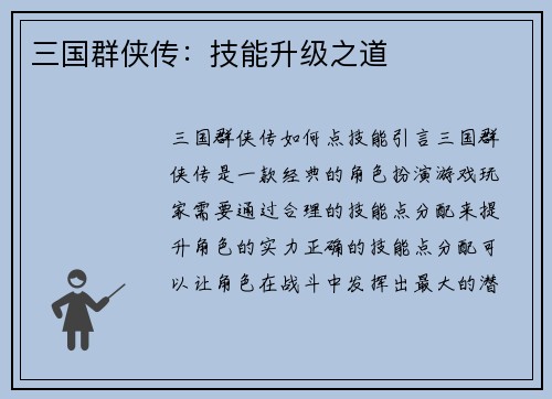 三国群侠传：技能升级之道